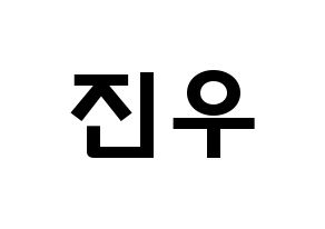 KPOP idol TEEN TEEN  이진우 (Lee Jin-woo, Lee Jin-woo) Printable Hangul name fan sign & fan board resources Normal