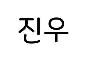KPOP idol TEEN TEEN  이진우 (Lee Jin-woo, Lee Jin-woo) Printable Hangul name Fansign Fanboard resources for concert Normal