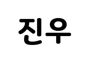 KPOP idol TEEN TEEN  이진우 (Lee Jin-woo, Lee Jin-woo) Printable Hangul name fan sign & fan board resources Normal
