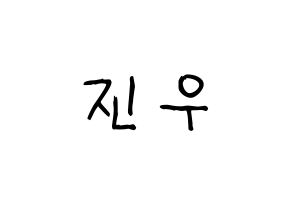 KPOP idol TEEN TEEN  이진우 (Lee Jin-woo, Lee Jin-woo) Printable Hangul name fan sign, fanboard resources for light sticks Normal