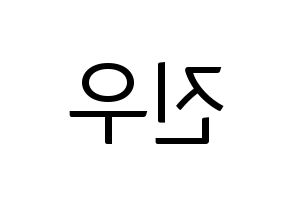 KPOP idol TEEN TEEN  이진우 (Lee Jin-woo, Lee Jin-woo) Printable Hangul name fan sign, fanboard resources for light sticks Reversed