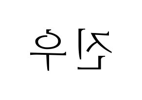 KPOP idol TEEN TEEN  이진우 (Lee Jin-woo, Lee Jin-woo) Printable Hangul name fan sign & fan board resources Reversed