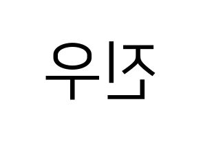KPOP idol TEEN TEEN  이진우 (Lee Jin-woo, Lee Jin-woo) Printable Hangul name fan sign, fanboard resources for LED Reversed