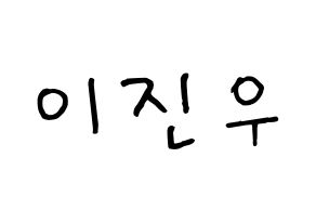 KPOP idol TEEN TEEN  이진우 (Lee Jin-woo, Lee Jin-woo) Printable Hangul name fan sign, fanboard resources for concert Normal