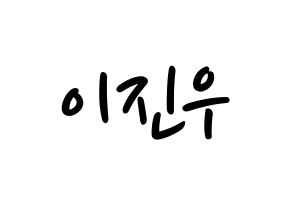 KPOP idol TEEN TEEN  이진우 (Lee Jin-woo, Lee Jin-woo) Printable Hangul name fan sign, fanboard resources for LED Normal