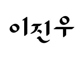 KPOP idol TEEN TEEN  이진우 (Lee Jin-woo, Lee Jin-woo) Printable Hangul name fan sign, fanboard resources for LED Normal
