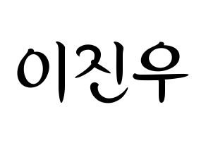 KPOP idol TEEN TEEN  이진우 (Lee Jin-woo, Lee Jin-woo) Printable Hangul name fan sign, fanboard resources for concert Normal