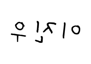 KPOP idol TEEN TEEN  이진우 (Lee Jin-woo, Lee Jin-woo) Printable Hangul name fan sign, fanboard resources for concert Reversed