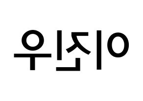 KPOP idol TEEN TEEN  이진우 (Lee Jin-woo, Lee Jin-woo) Printable Hangul name Fansign Fanboard resources for concert Reversed