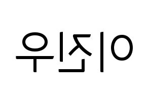 KPOP idol TEEN TEEN  이진우 (Lee Jin-woo, Lee Jin-woo) Printable Hangul name fan sign, fanboard resources for light sticks Reversed