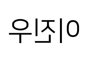 KPOP idol TEEN TEEN  이진우 (Lee Jin-woo, Lee Jin-woo) Printable Hangul name fan sign, fanboard resources for LED Reversed