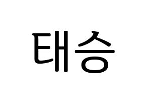 KPOP idol TEEN TEEN  이태승 (Lee Tae-seung, Lee Tae-seung) Printable Hangul name fan sign, fanboard resources for LED Normal