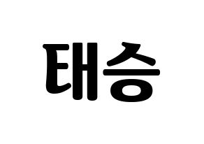 KPOP idol TEEN TEEN  이태승 (Lee Tae-seung, Lee Tae-seung) Printable Hangul name fan sign, fanboard resources for light sticks Normal