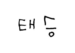 KPOP idol TEEN TEEN  이태승 (Lee Tae-seung, Lee Tae-seung) Printable Hangul name Fansign Fanboard resources for concert Normal