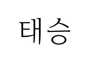 KPOP idol TEEN TEEN  이태승 (Lee Tae-seung, Lee Tae-seung) Printable Hangul name fan sign & fan board resources Normal