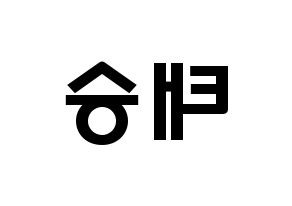 KPOP idol TEEN TEEN  이태승 (Lee Tae-seung, Lee Tae-seung) Printable Hangul name fan sign & fan board resources Reversed