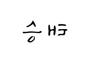 KPOP idol TEEN TEEN  이태승 (Lee Tae-seung, Lee Tae-seung) Printable Hangul name fan sign, fanboard resources for LED Reversed