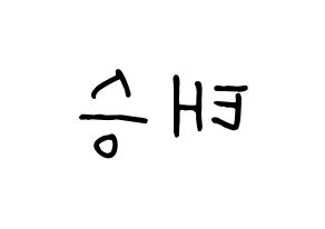 KPOP idol TEEN TEEN  이태승 (Lee Tae-seung, Lee Tae-seung) Printable Hangul name fan sign, fanboard resources for concert Reversed