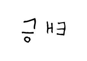 KPOP idol TEEN TEEN  이태승 (Lee Tae-seung, Lee Tae-seung) Printable Hangul name Fansign Fanboard resources for concert Reversed
