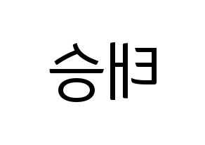 KPOP idol TEEN TEEN  이태승 (Lee Tae-seung, Lee Tae-seung) Printable Hangul name fan sign, fanboard resources for light sticks Reversed