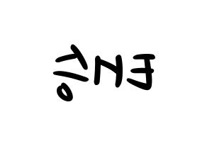 KPOP idol TEEN TEEN  이태승 (Lee Tae-seung, Lee Tae-seung) Printable Hangul name fan sign, fanboard resources for LED Reversed