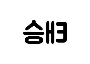 KPOP idol TEEN TEEN  이태승 (Lee Tae-seung, Lee Tae-seung) Printable Hangul name fan sign & fan board resources Reversed