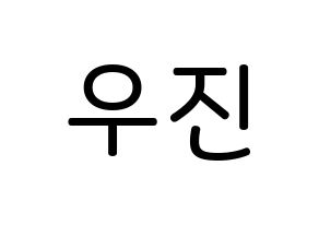 KPOP idol TEEN TEEN  이우진 (Lee Woo-jin, Lee Woo-jin) Printable Hangul name Fansign Fanboard resources for concert Normal