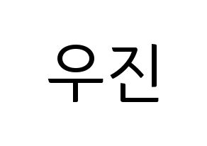 KPOP idol TEEN TEEN  이우진 (Lee Woo-jin, Lee Woo-jin) Printable Hangul name fan sign, fanboard resources for light sticks Normal