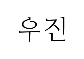 KPOP idol TEEN TEEN  이우진 (Lee Woo-jin, Lee Woo-jin) Printable Hangul name fan sign & fan board resources Normal