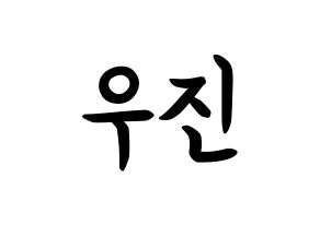 KPOP idol TEEN TEEN  이우진 (Lee Woo-jin, Lee Woo-jin) Printable Hangul name fan sign, fanboard resources for concert Normal
