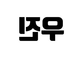 KPOP idol TEEN TEEN  이우진 (Lee Woo-jin, Lee Woo-jin) Printable Hangul name fan sign, fanboard resources for light sticks Reversed
