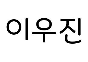 KPOP idol TEEN TEEN  이우진 (Lee Woo-jin, Lee Woo-jin) Printable Hangul name Fansign Fanboard resources for concert Normal