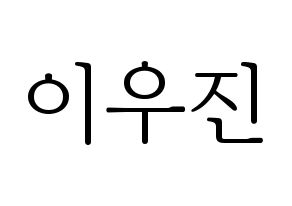 KPOP idol TEEN TEEN  이우진 (Lee Woo-jin, Lee Woo-jin) Printable Hangul name fan sign & fan board resources Normal