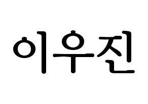 KPOP idol TEEN TEEN  이우진 (Lee Woo-jin, Lee Woo-jin) Printable Hangul name fan sign, fanboard resources for LED Normal