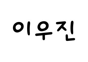 KPOP idol TEEN TEEN  이우진 (Lee Woo-jin, Lee Woo-jin) Printable Hangul name fan sign, fanboard resources for light sticks Normal
