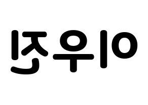 KPOP idol TEEN TEEN  이우진 (Lee Woo-jin, Lee Woo-jin) Printable Hangul name fan sign & fan board resources Reversed