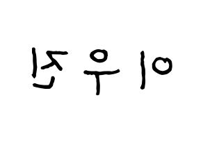 KPOP idol TEEN TEEN  이우진 (Lee Woo-jin, Lee Woo-jin) Printable Hangul name fan sign, fanboard resources for concert Reversed