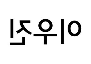KPOP idol TEEN TEEN  이우진 (Lee Woo-jin, Lee Woo-jin) Printable Hangul name Fansign Fanboard resources for concert Reversed