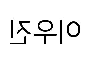 KPOP idol TEEN TEEN  이우진 (Lee Woo-jin, Lee Woo-jin) Printable Hangul name fan sign, fanboard resources for light sticks Reversed
