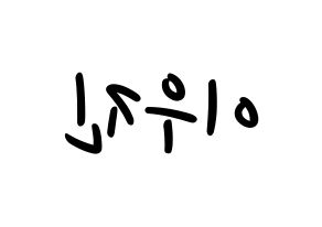 KPOP idol TEEN TEEN  이우진 (Lee Woo-jin, Lee Woo-jin) Printable Hangul name fan sign, fanboard resources for LED Reversed
