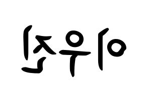 KPOP idol TEEN TEEN  이우진 (Lee Woo-jin, Lee Woo-jin) Printable Hangul name fan sign, fanboard resources for concert Reversed