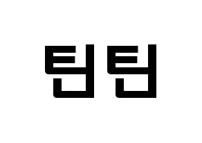 KPOP idol TEEN TEEN Printable Hangul fan sign & concert board resources Normal