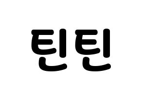 KPOP idol TEEN TEEN Printable Hangul fan sign & concert board resources Normal