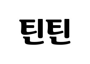 KPOP idol TEEN TEEN Printable Hangul fan sign, fanboard resources for light sticks Normal