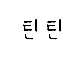 KPOP idol TEEN TEEN Printable Hangul fan sign, concert board resources for LED Normal