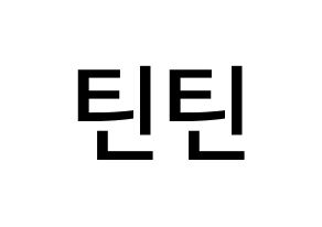 KPOP idol TEEN TEEN Printable Hangul Fansign Fanboard resources Normal