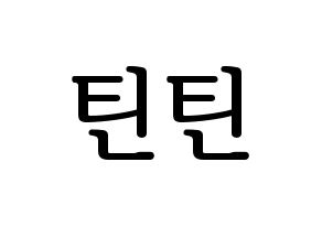 KPOP idol TEEN TEEN Printable Hangul fan sign, fanboard resources for LED Normal