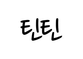 KPOP idol TEEN TEEN Printable Hangul fan sign, concert board resources for LED Normal