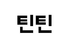 KPOP idol TEEN TEEN Printable Hangul fan sign & fan board resources Normal