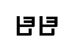 KPOP idol TEEN TEEN Printable Hangul fan sign & concert board resources Reversed